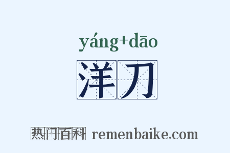 洋刀是什么意思的图片